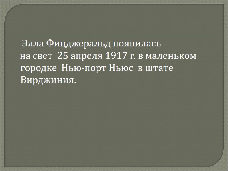 Элла Фицджеральд появилась     на свет  25 апреля 1917 г.